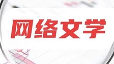 以网文方式打开名著，名著被“碰瓷”了吗？